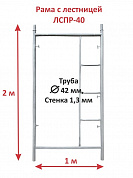 Рама с лестницей леса строительные рамные ЛСПР-40 обжимные